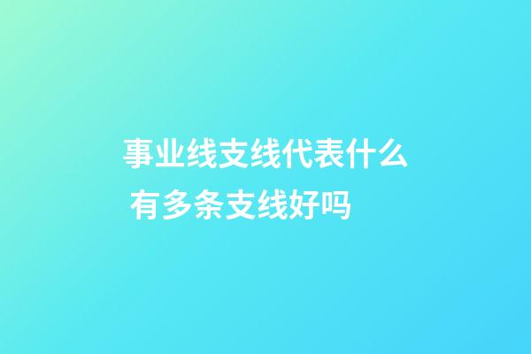 事业线支线代表什么 有多条支线好吗